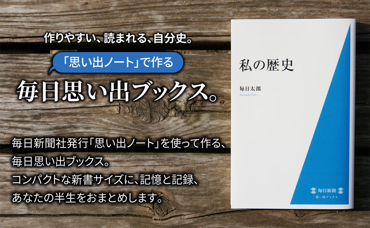 「毎日思い出ノート」で作る毎日思い出ブックス。作りやすい、読まれる、自分史。