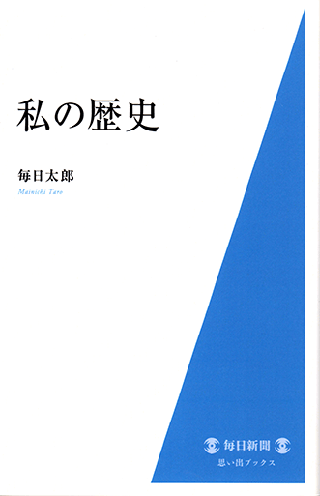 私の歴史