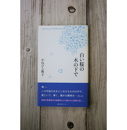 白い桜の木の下で