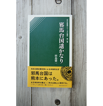 邪馬台国遥かなり