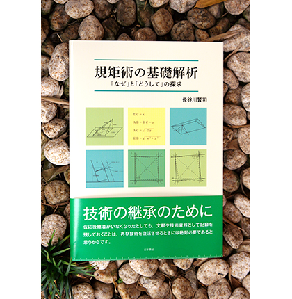 規矩術の基礎解析