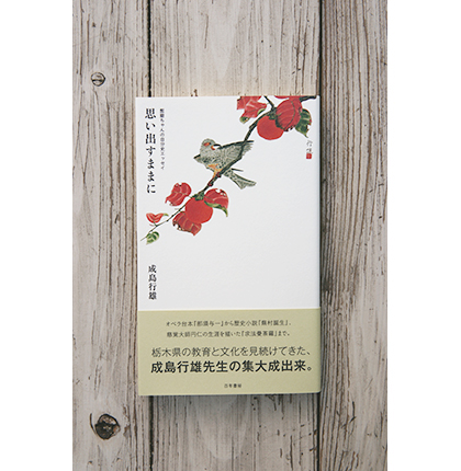 思い出すままに