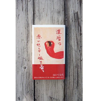 忘れる前のおしゃべり