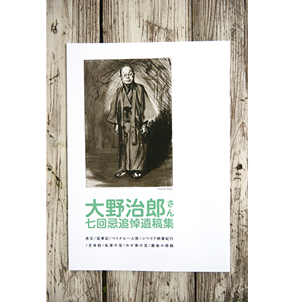大野治郎さん 七回忌追悼遺稿集