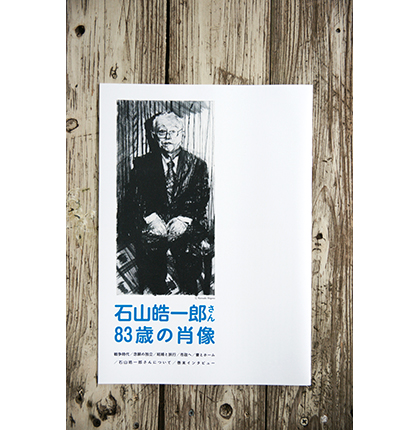 石山皓一郎さん 83歳の肖像