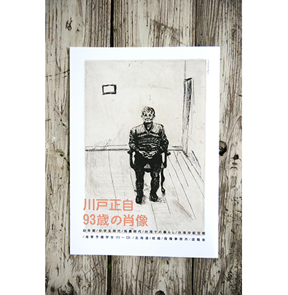 川戸正自 93歳の肖像