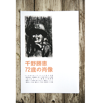 千野勝恵 72歳の肖像