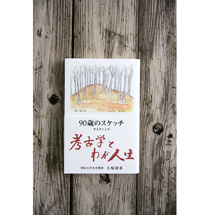 考古学とわが人生