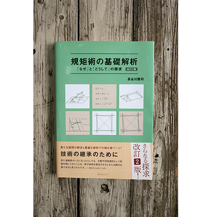 規矩術の基礎解析