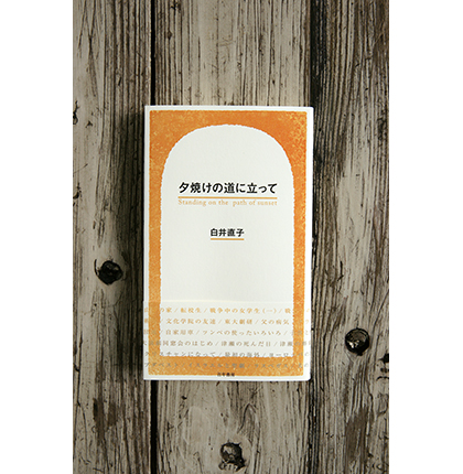 夕焼けの道に立って