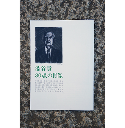 澁谷貢 80歳の肖像