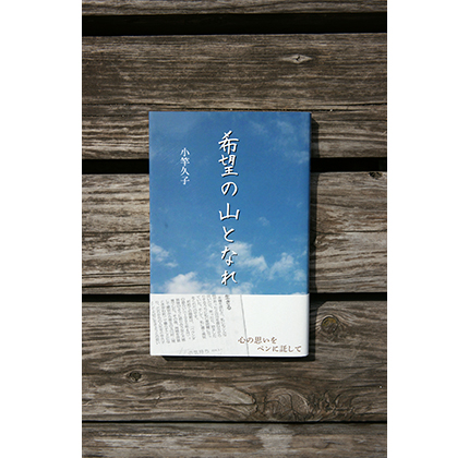 希望の山となれ