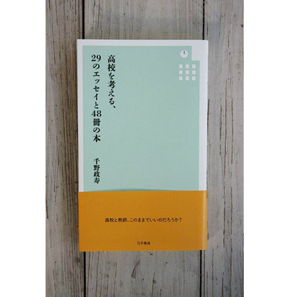 高校を考える29のエッセイと48冊の本