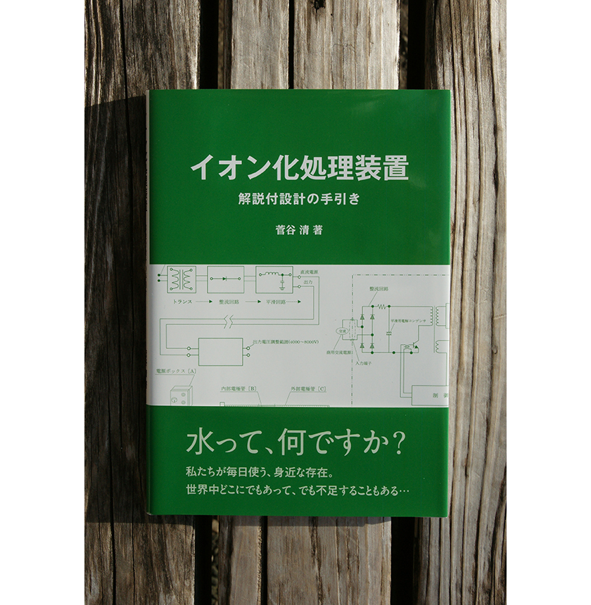 イオン化処理装置　解説付設計の手引き