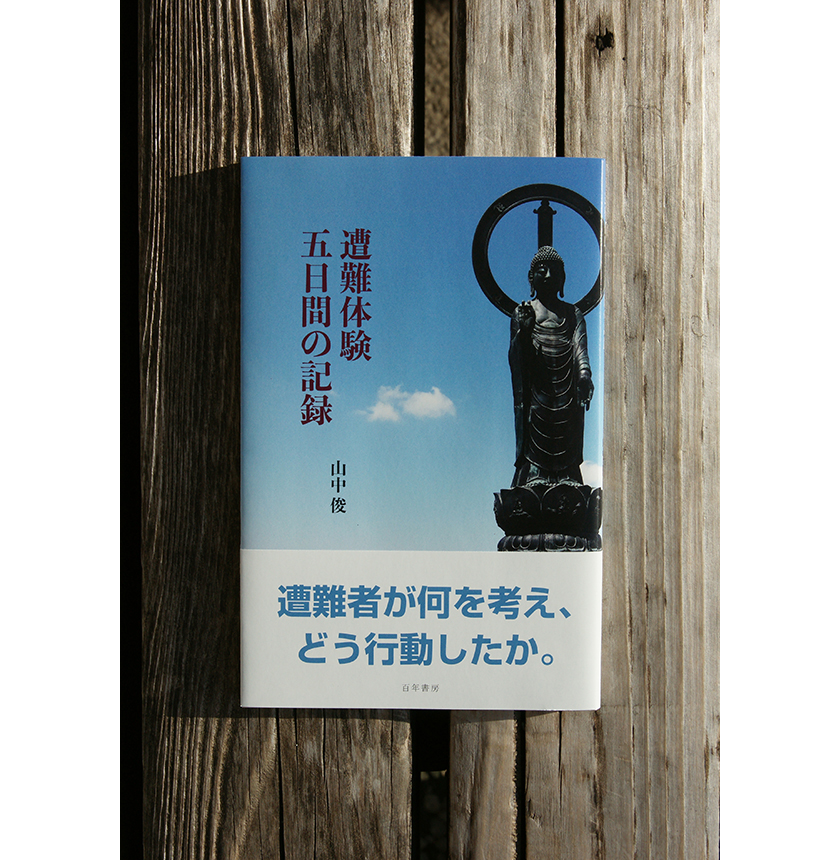 遭難体験　五日間の記録