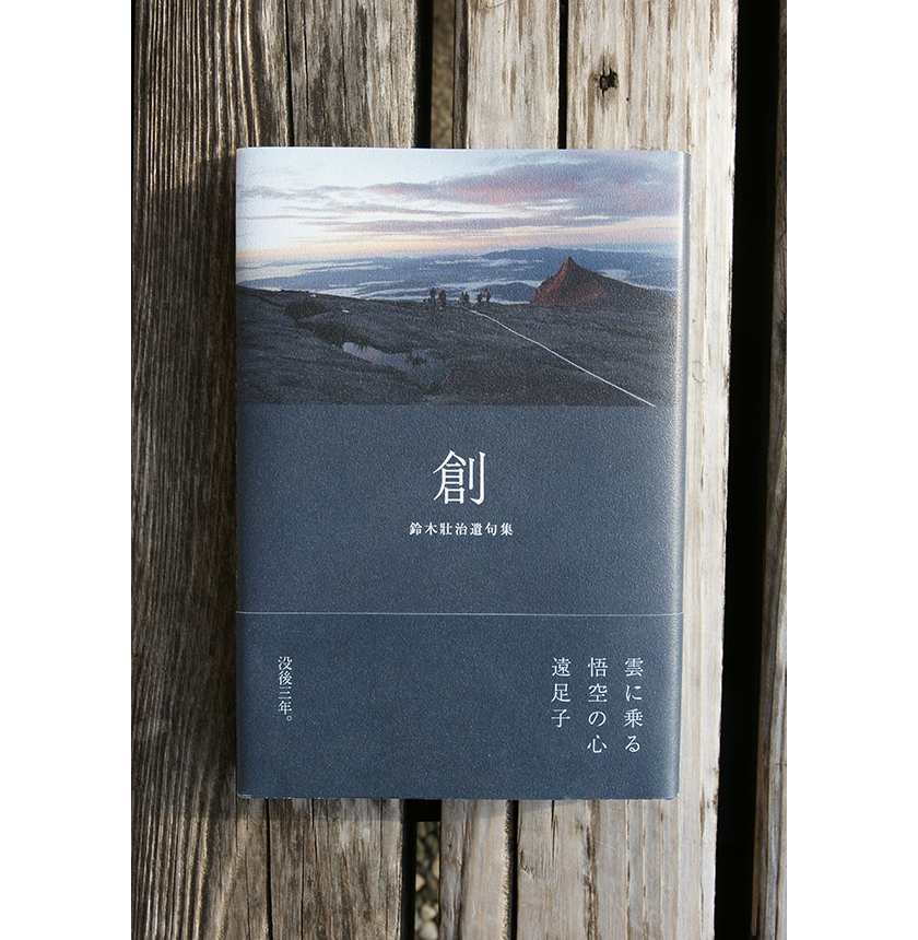 創　鈴木壯治遺句集