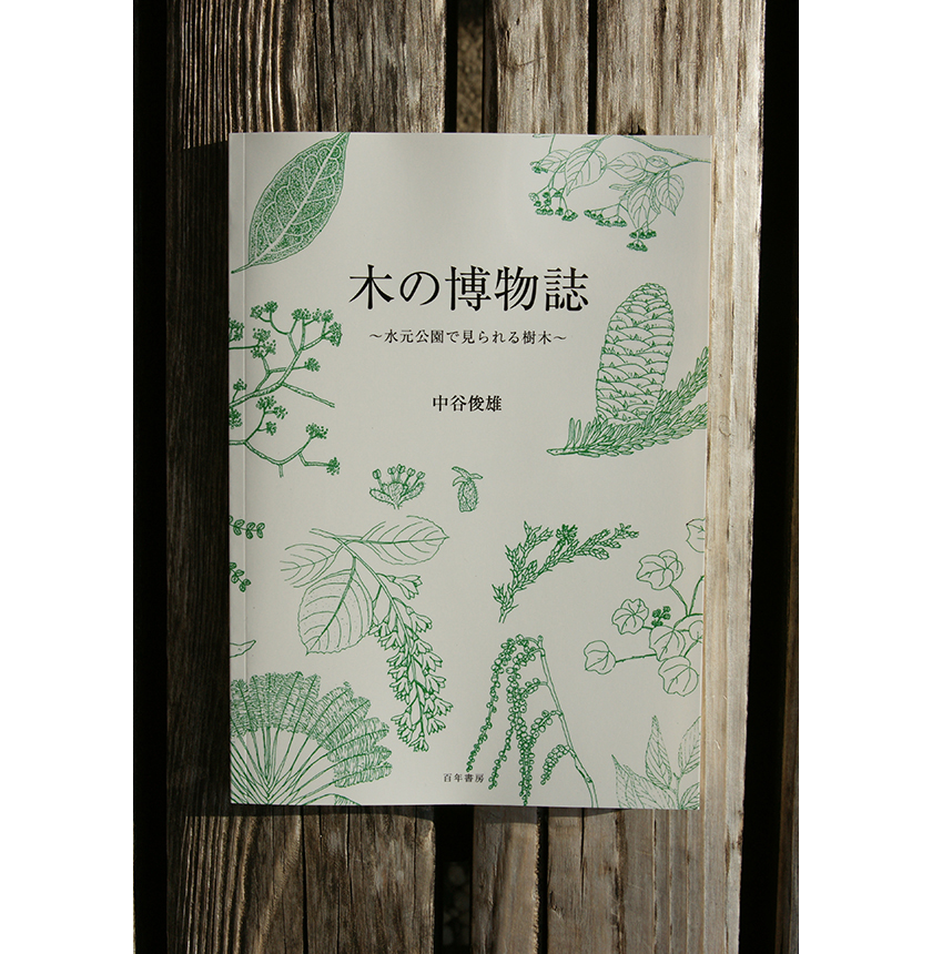 木の博物誌