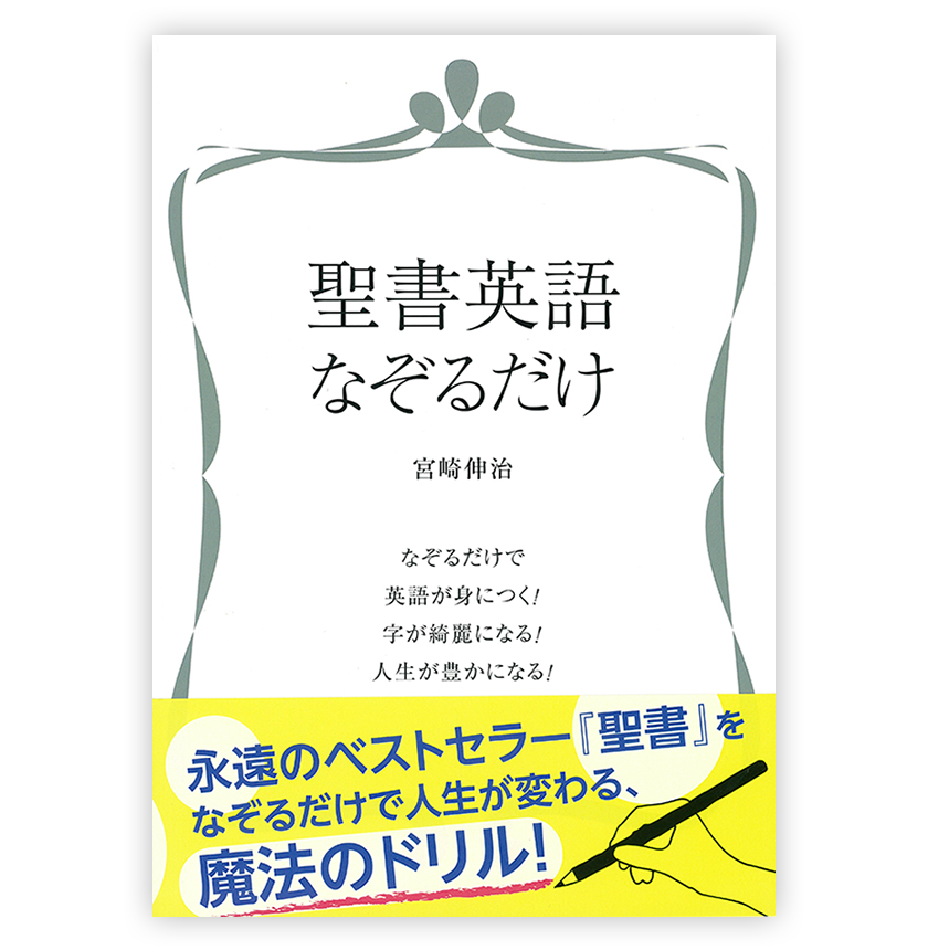聖書英語なぞるだけ