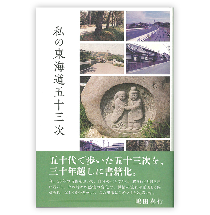 私の東海道五十三次
