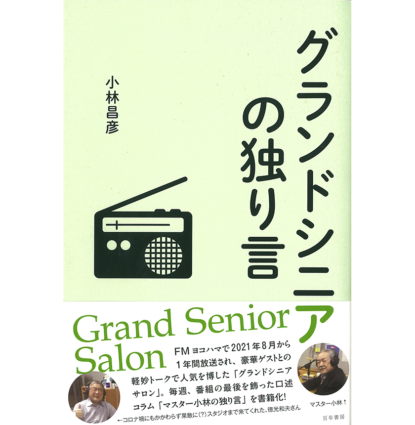 グランドシニアの独り言