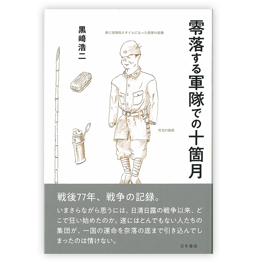 零落する軍隊での十箇月
