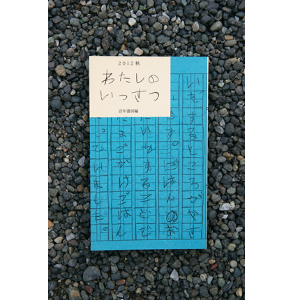 わたしのいっさつ