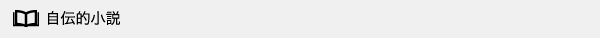 自伝的小説