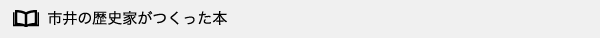 市井の歴史家がつくった本