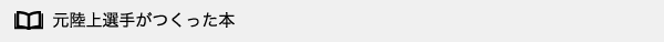 元日本記録保持者がつくった本