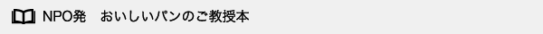 NPO発　おいしいパンのご教授本