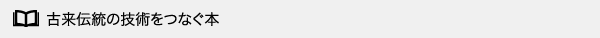 古来伝統の技術をつなぐ本