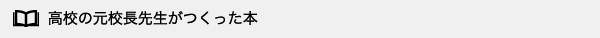 高校の元校長先生がつくった本