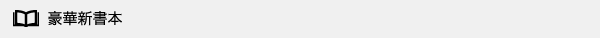 豪華新書本