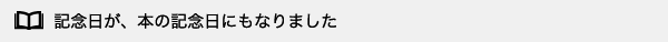 記念日が、本の記念日にもなりました
