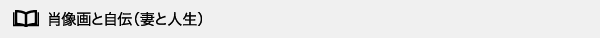 肖像画と自伝（妻と人生）