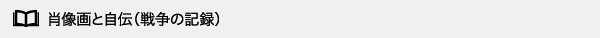 肖像画と自伝（戦争の記録）