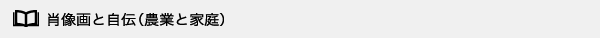 肖像画と自伝（農業と家庭）