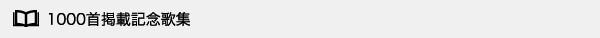 1000首掲載記念歌集