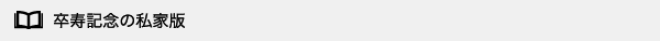 卒寿記念の私家版