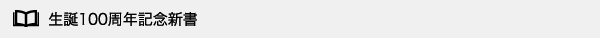 生誕100周年記念新書