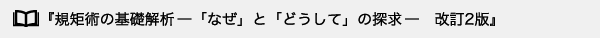 『規矩術の基礎解析―「なぜ」と「どうして」の探求―　改訂2版』