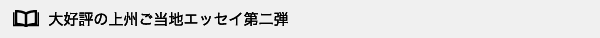 大好評の上州ご当地エッセイ第二弾