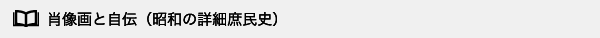 肖像画と自伝（昭和の詳細庶民史）