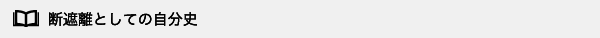 断遮離としての自分史