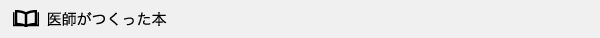医師がつくった本