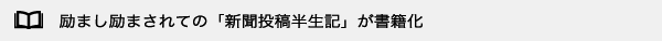 励まし励まされての「新聞投稿半生記」が書籍化