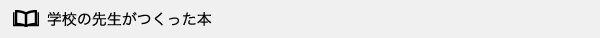 学校の先生がつくった本