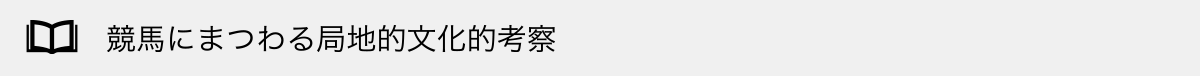 競馬にまつわる局地的文化的考察