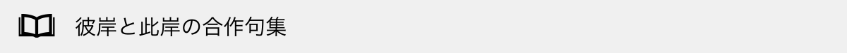 彼岸と此岸の合作句集