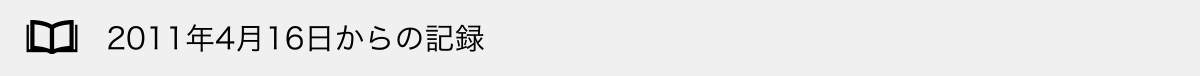 2011年4月16日からの記録